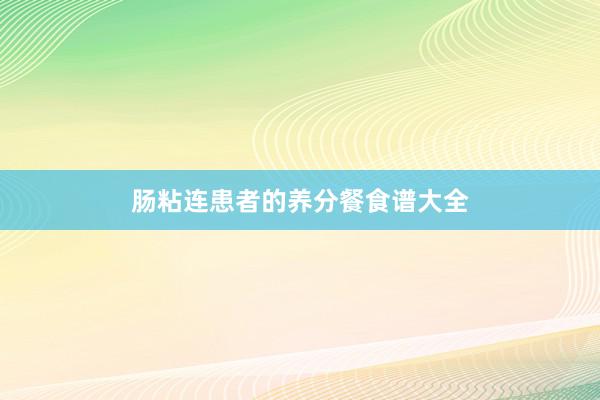肠粘连患者的养分餐食谱大全