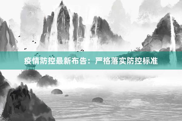 疫情防控最新布告：严格落实防控标准