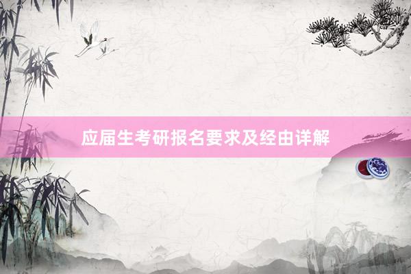 应届生考研报名要求及经由详解
