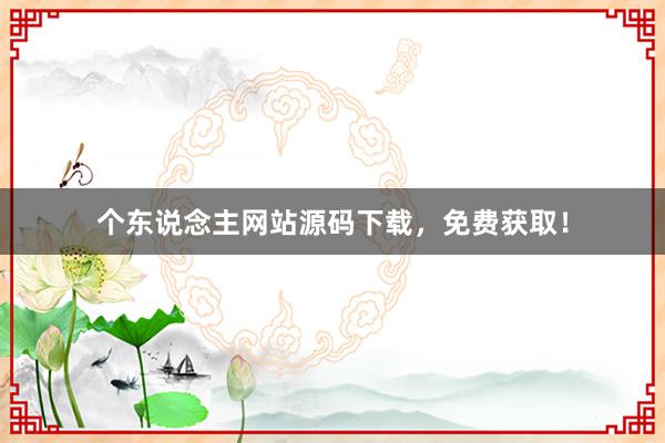 个东说念主网站源码下载，免费获取！