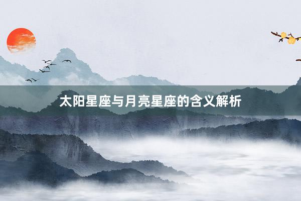 太阳星座与月亮星座的含义解析