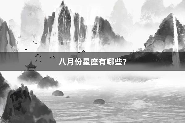 八月份星座有哪些？