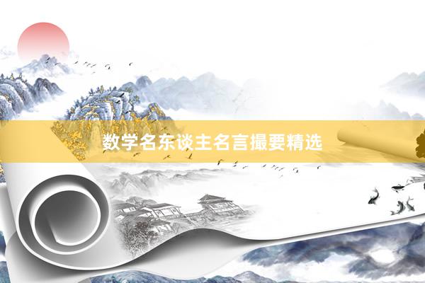 数学名东谈主名言撮要精选